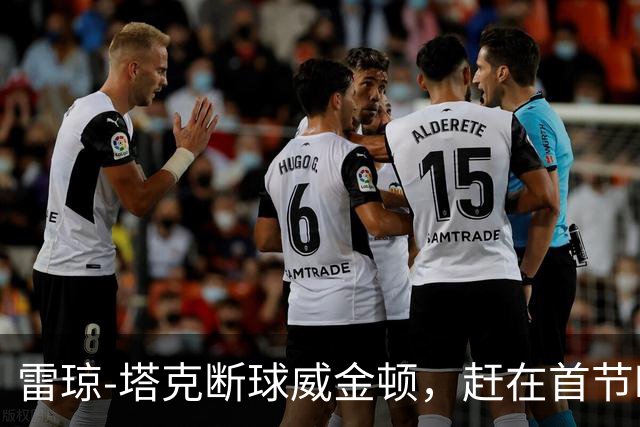雷琼-塔克断球威金顿，赶在首节时间走完之前完成单臂暴扣