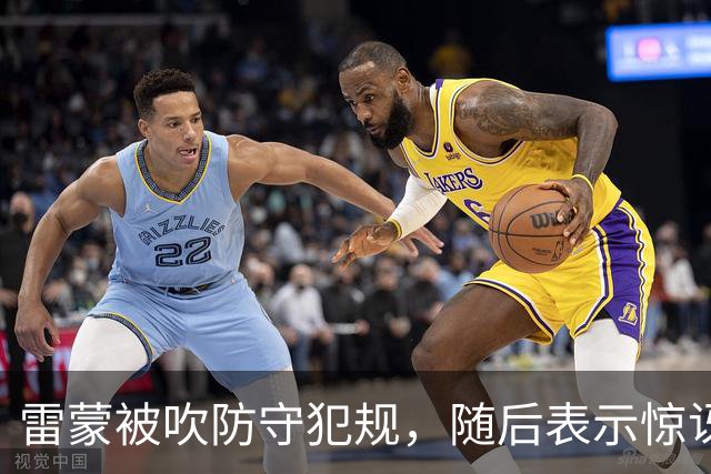 雷蒙被吹防守犯规，随后表示惊讶不断跳脚