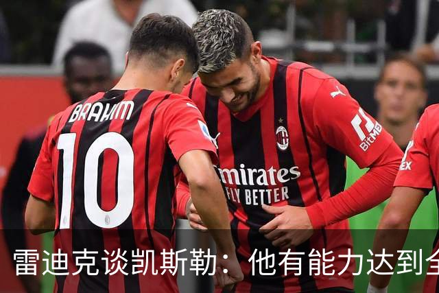 雷迪克谈凯斯勒：他有能力达到全明星级别，但还需要时间