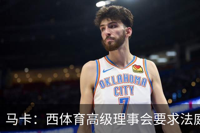 马卡：西体育高级理事会要求法庭评估特瓦斯言论，认为存在违规