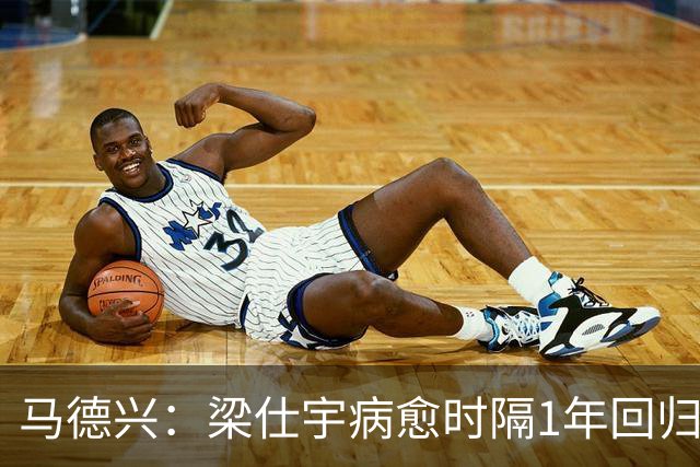 马德兴：梁仕宇病愈时隔1年回归国少 浮嶋敏对他的认可度高于谢晋