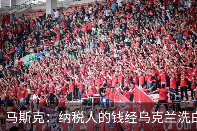 马斯克：纳税人的钱经乌克兰洗白回流，所以一些政客不关心美国