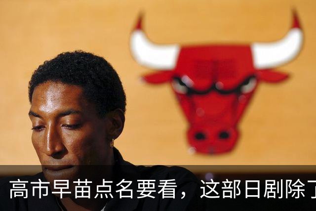 高市早苗点名要看，这部日剧除了颠倒历史，抹黑中国外，更应警惕的是给年轻人“洗脑”！