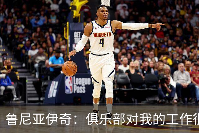 鲁尼亚伊奇：俱乐部对我的工作很满意，但我必须回报这份信任