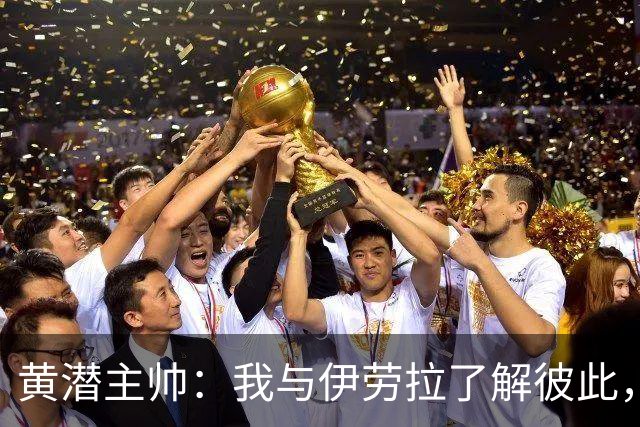 黄潜主帅：我与伊劳拉了解彼此，必须高度警惕利物浦的角球