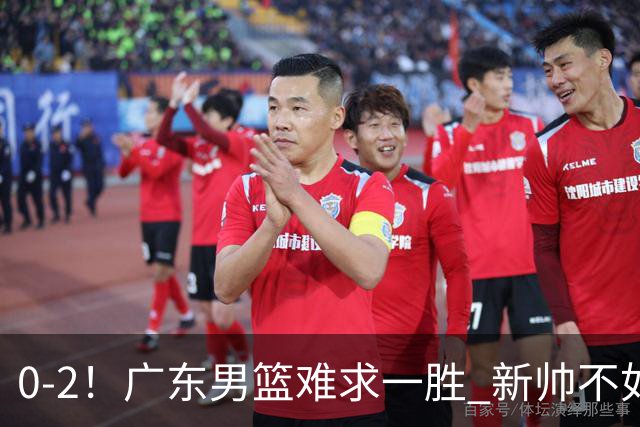 0-2！广东男篮难求一胜 新帅不如杜锋，或创队史最差开局