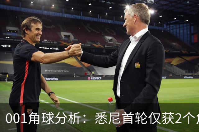 001角球分析：悉尼首轮仅获2个角球，阿德莱德联双左脚主罚暗藏杀机
