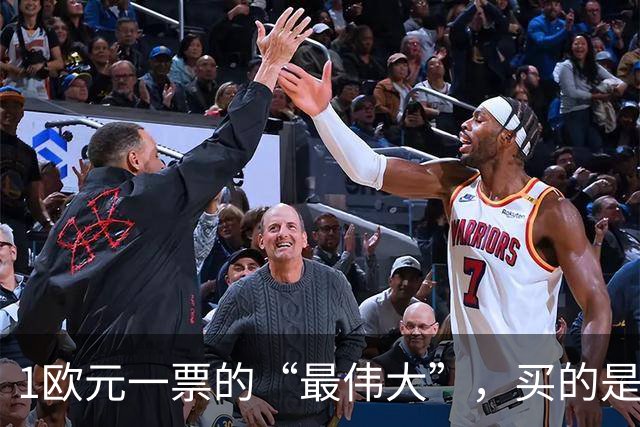 1欧元一票的“最伟大”，买的是历史还是打榜