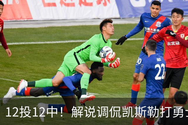 12投12中！解说调侃凯斯勒打勇士像“误入小人国”