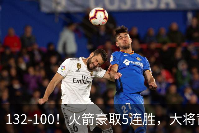 132-100！火箭豪取5连胜，大将背部拉伤，预计将缺席未来几场比赛