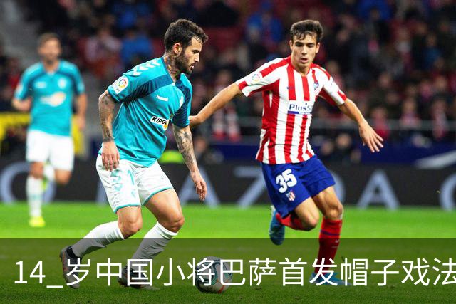 14 岁中国小将巴萨首发帽子戏法！西媒直言，日韩同龄球员比不上