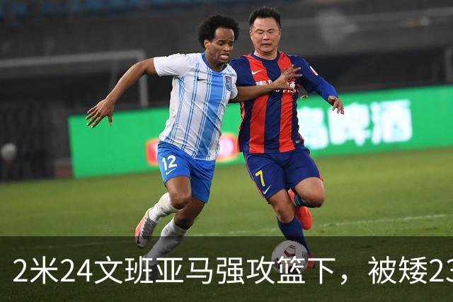 2米24文班亚马强攻篮下，被矮23厘米的汤普森扇飞