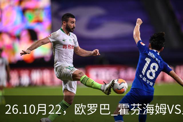 26.10月22，欧罗巴 霍芬海姆VS里昂 赛事分析