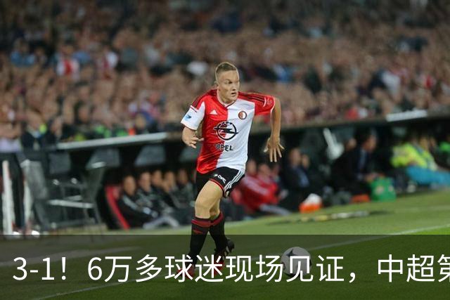 3-1！6万多球迷现场见证，中超第2豪取3连胜，成都蓉城无缘提前夺冠