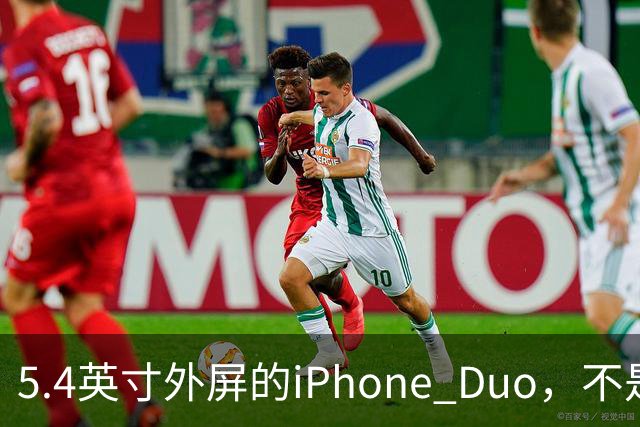 5.4英寸外屏的iPhone Duo，不是小屏党的救星