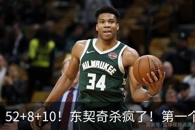 52+8+10！东契奇杀疯了！第一个50+，太快了！