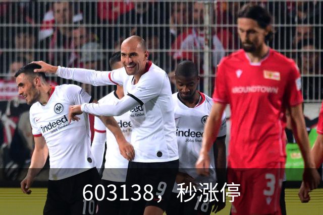 603138，秒涨停