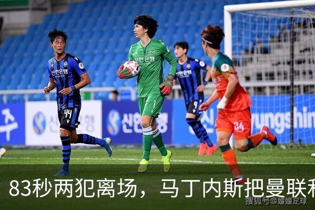83秒两犯离场，马丁内斯把曼联和卡里克一起推下悬崖