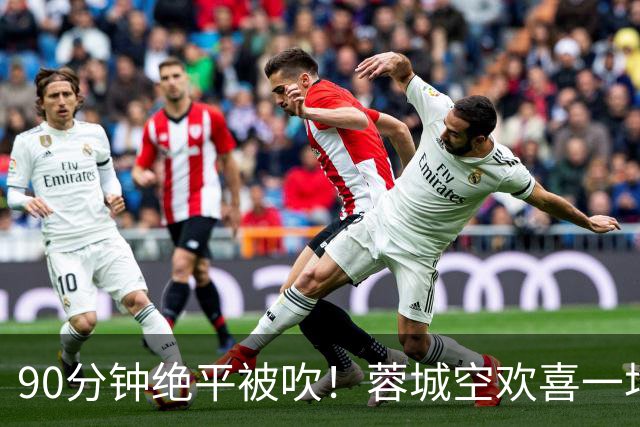 90分钟绝平被吹！蓉城空欢喜一场 中超0-1遭英博双杀 第6次延迟夺冠