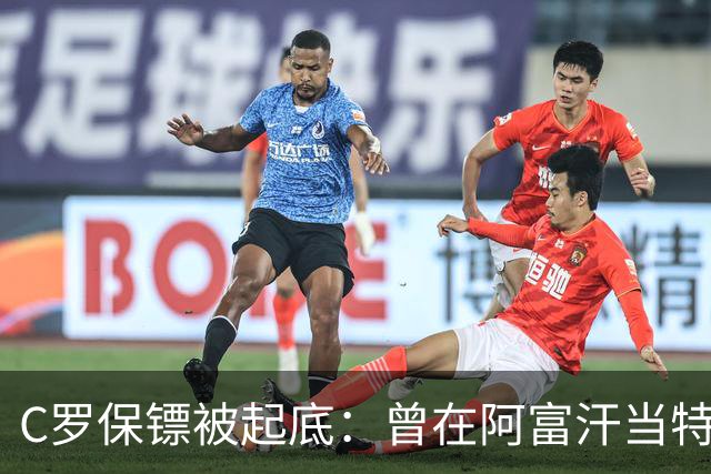 C罗保镖被起底：曾在阿富汗当特种兵的双胞胎兄弟