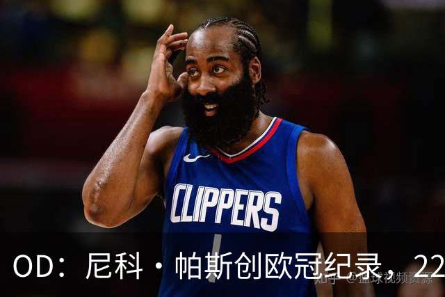 OD：尼科·帕斯创欧冠纪录，22岁超越同龄前辈引关注