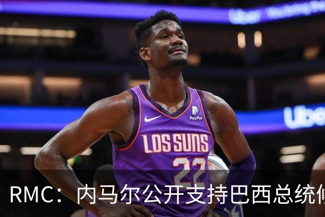 RMC：内马尔公开支持巴西总统候选人弗拉维奥-博索纳罗