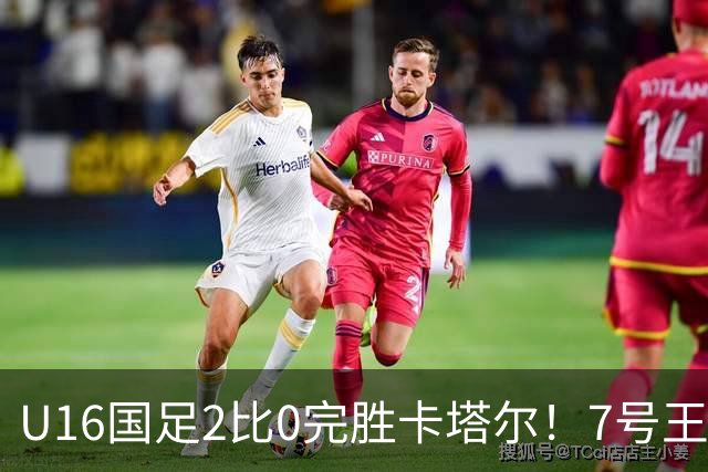 U16国足2比0完胜卡塔尔！7号王牌球员表现不俗，赢得点赞