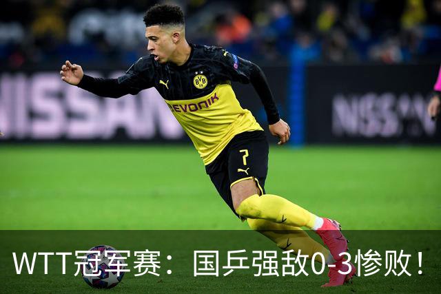 WTT冠军赛：国乒强敌0-3惨败！莫雷加德零封，林诗栋对手敲定