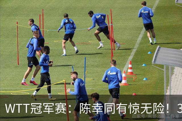 WTT冠军赛：陈幸同有惊无险！3-1胜世青赛冠军，晋级女单8强