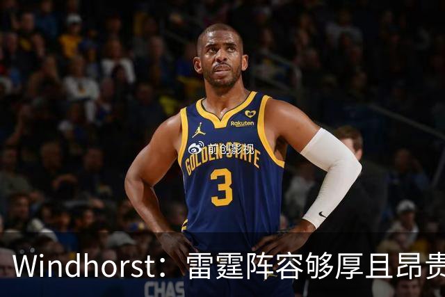 Windhorst：雷霆阵容够厚且昂贵 可能不会使用1400万美元伤病特例