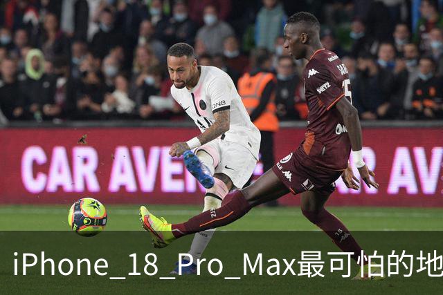 iPhone 18 Pro Max最可怕的地方，不是强，而是它可能太耐用了